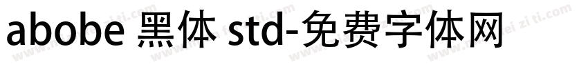 abobe 黑体 std字体转换
